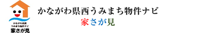 家さが見~かながわ県西うみまち物件ナビ~